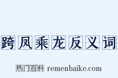 跨凤乘龙反义词是什么意思的图片